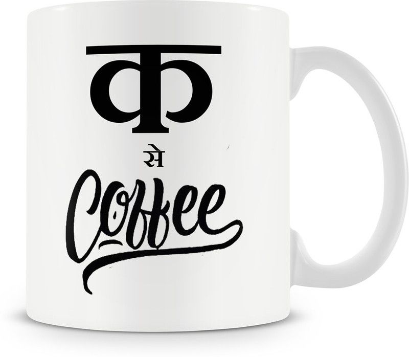 Brand Bihar Ka se Coffee | Special Hindi Coffee Bone China, Ceramic Coffee Mug  (330 ml)