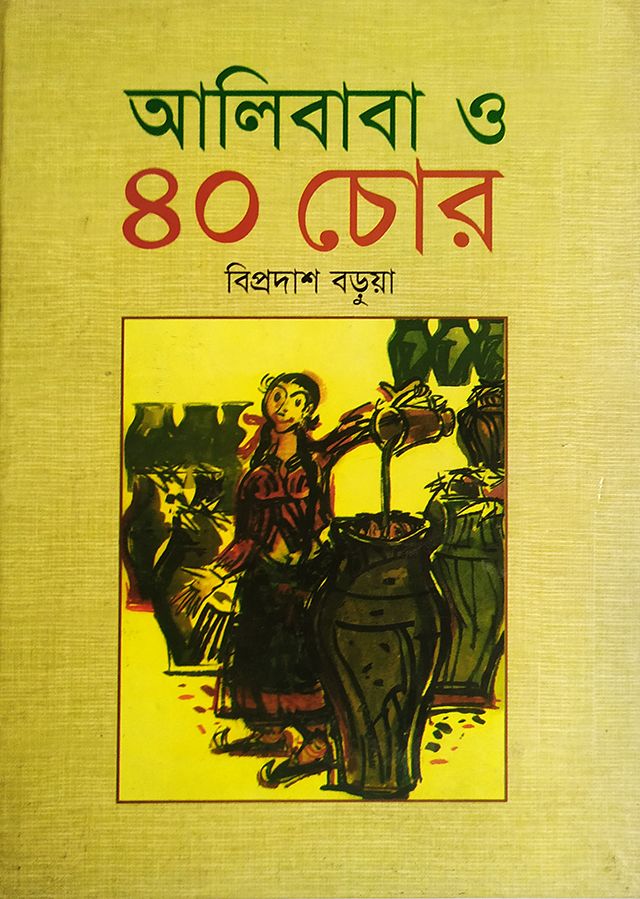 আলিবাবা ও ৪০ চোর