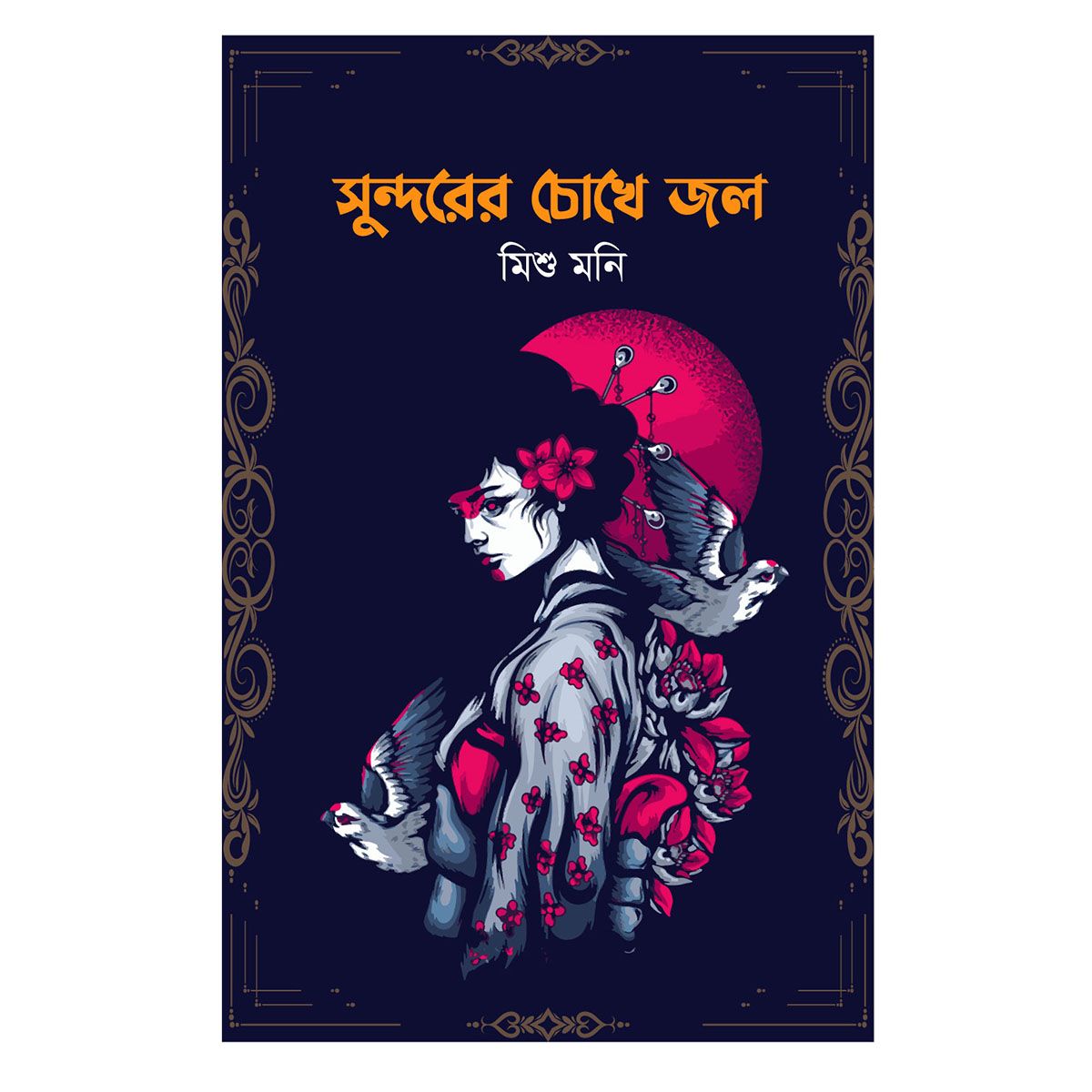 Sundorer Chokhe Jol: Mishu Moni
