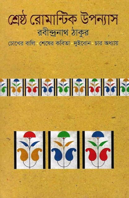 শ্রেষ্ঠ রোমান্টিক উপন্যাস - রবীন্দ্রনাথ ঠাকুর
