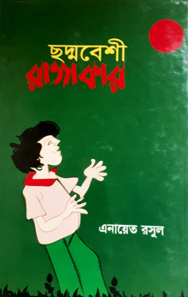 ছদ্মবেশী রাজাকার - এনায়েত রসুল