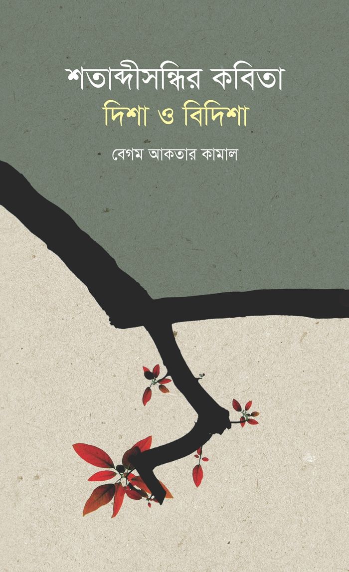 শতাব্দীসন্ধির কবিতা দিশা ও বিদিশা