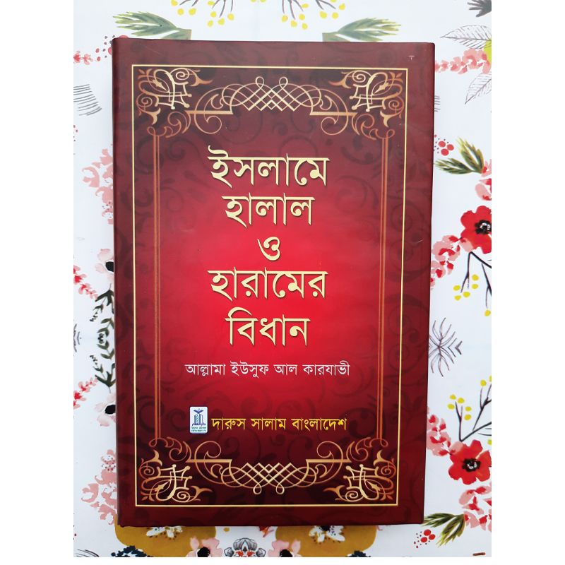 ইসলামের হালাল ও হারামের  বিধান
