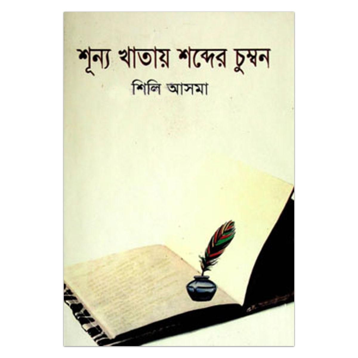 Shunno Khatay Shobder Chumbon by Shirley Asma