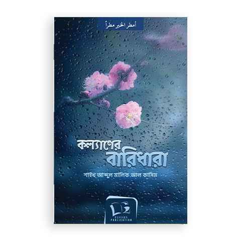 কল্যাণের বারিধারা (পেপারব্যাক) by শাইখ আব্দুল মালিক আল কাসিম