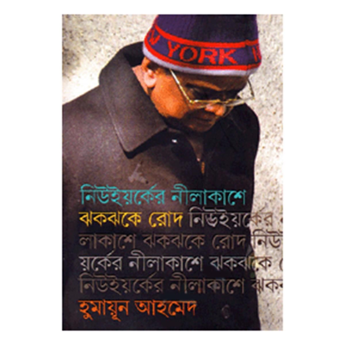 নিউইয়র্কের নীলাকাশে ঝকঝকে রোদ: হুমায়ূন আহমেদ