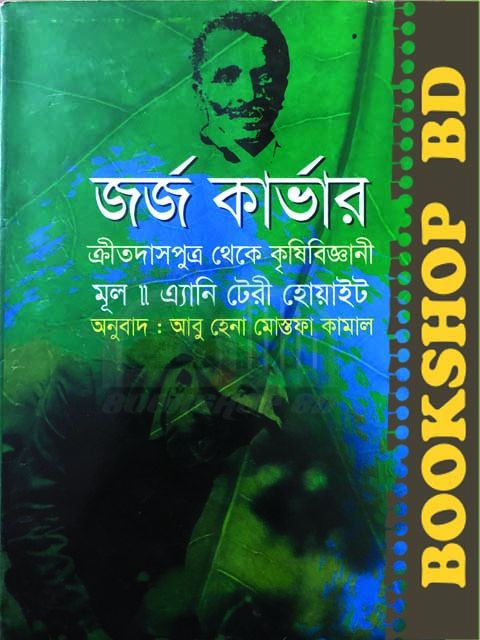 জর্জ কার্ভার (ক্রীতদাস পুত্র থেকে কৃষিবিজ্ঞানী) (হার্ডকভার)