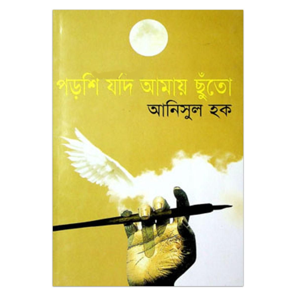 Porshi Jodi Amay Chuto by Anisul Haq
