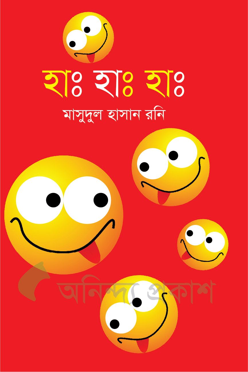 হাঃ হাঃ হাঃ by মাসুদুল হাসান রনি