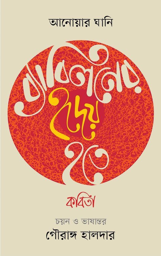 ব্যাবিলনের হৃদয় হতে