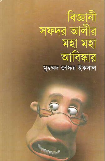 বিজ্ঞানী সফদর আলীর মহা মহা আবিষ্কার by মুহম্মদ জাফর ইকবাল