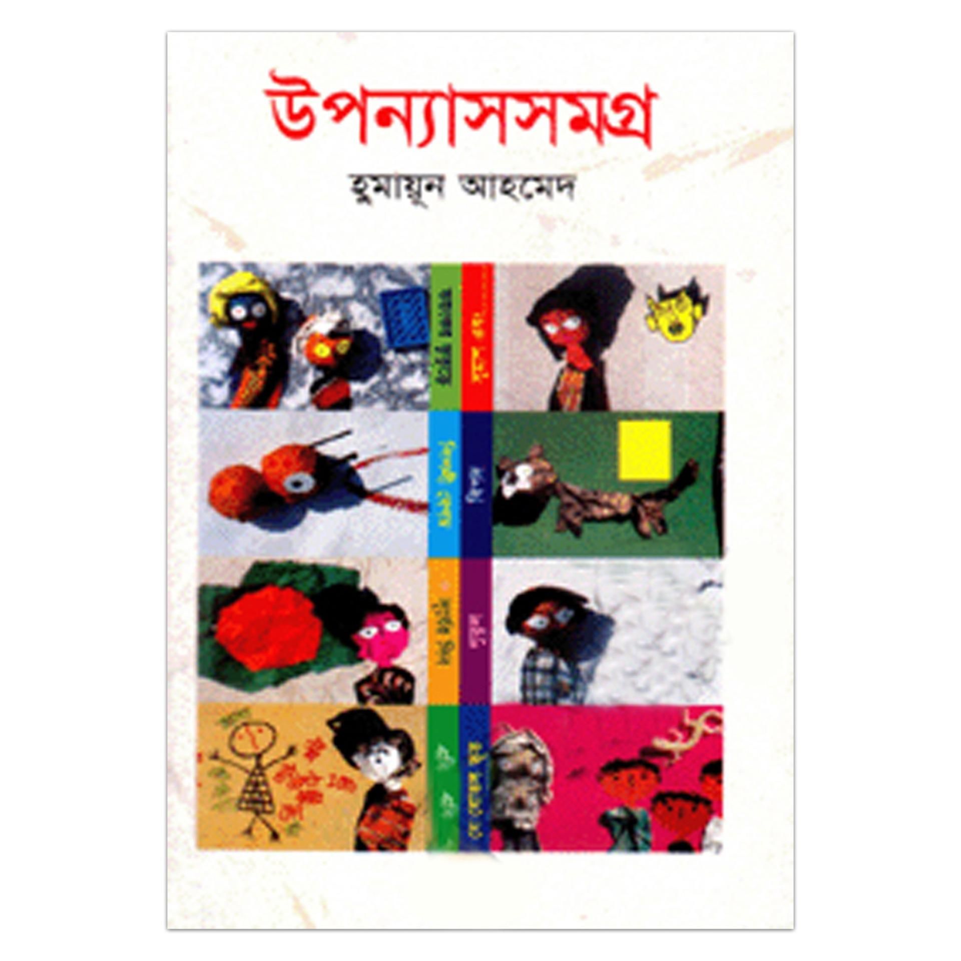 উপন্যাস সমগ্র (১০ম খন্ড): হুমায়ূন আহমেদ