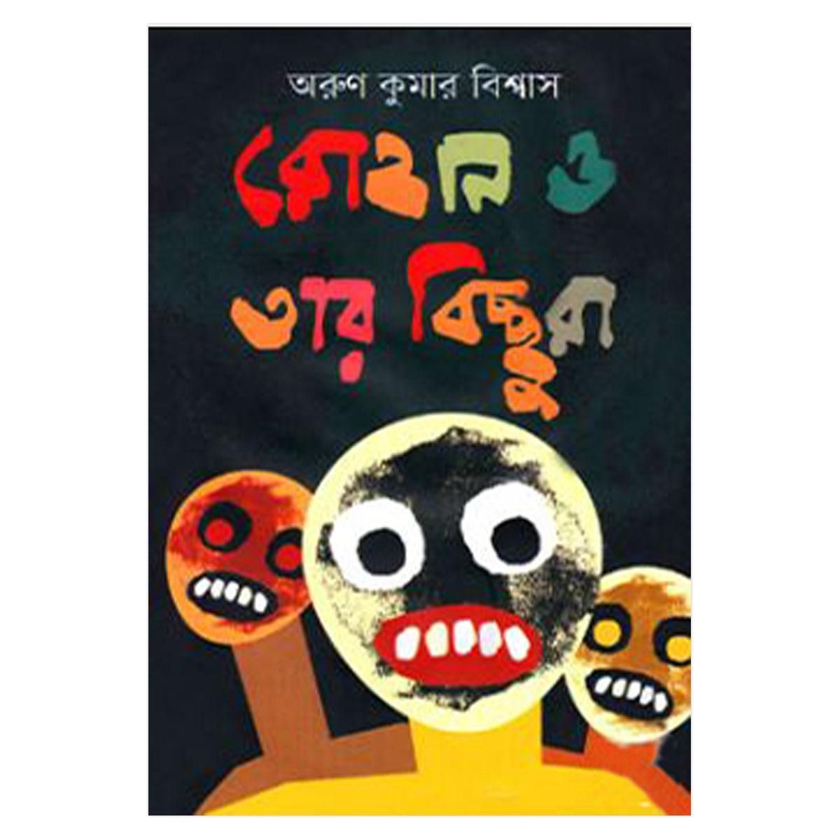 রোহান ও তার বিচ্ছুরা: অরুণ কুমার বিশ্বাস