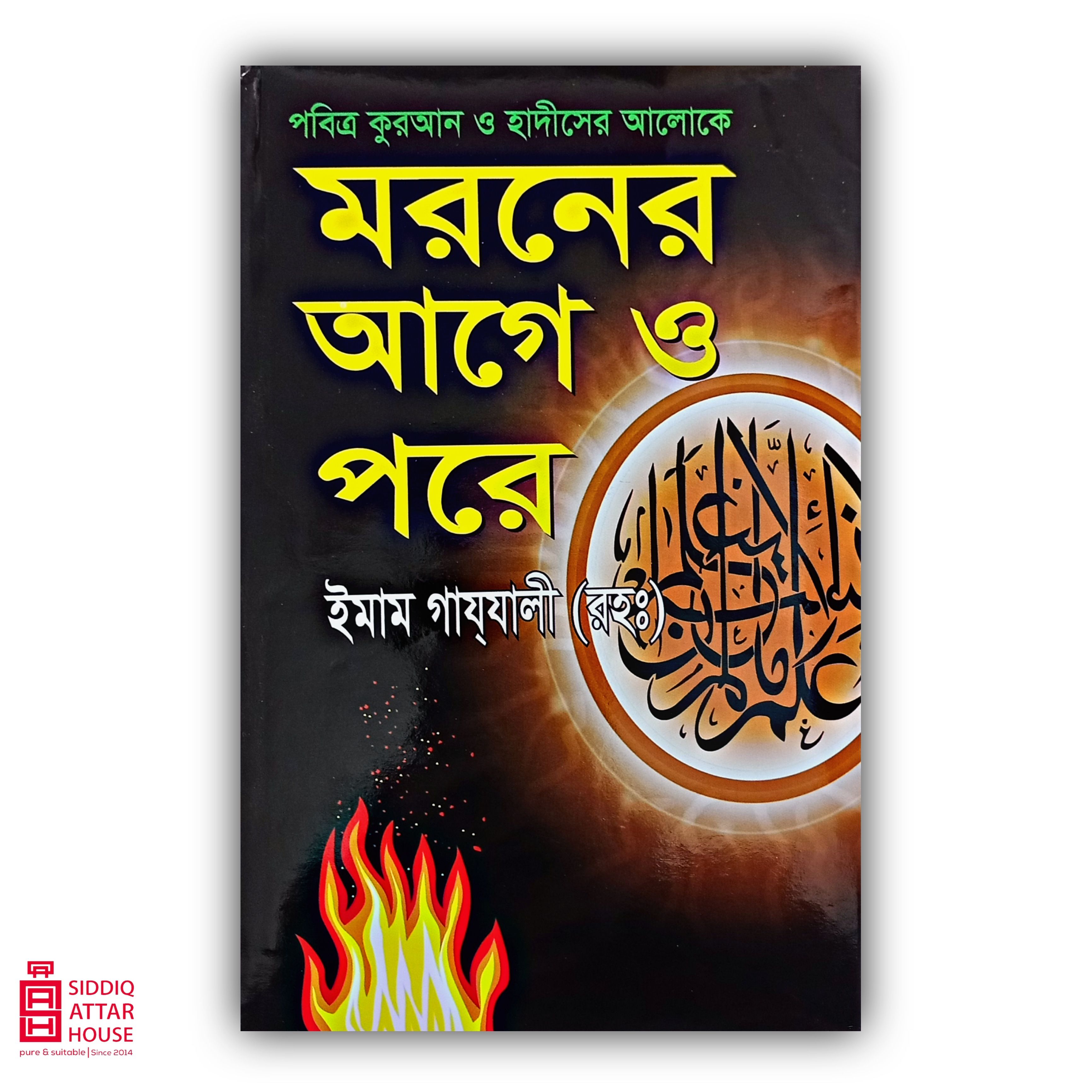 Moroner Age O Pore - Imam Gajjali Rh. - rabeya book house - islamic book