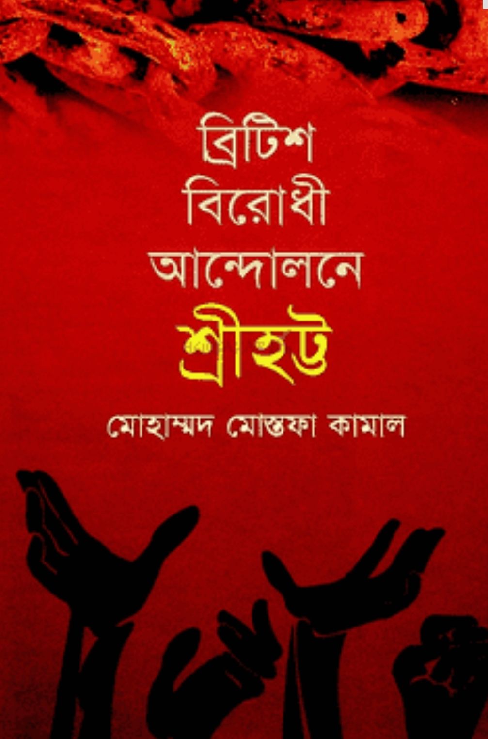 British Birodhi Andolon Shrihotto