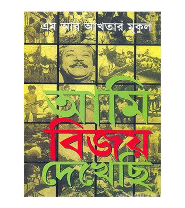 আমি বিজয় দেখেছি by এম আর আখতার মুকুল