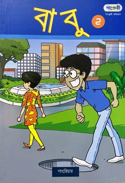 বাবু - ২ (পেপারব্যাক)