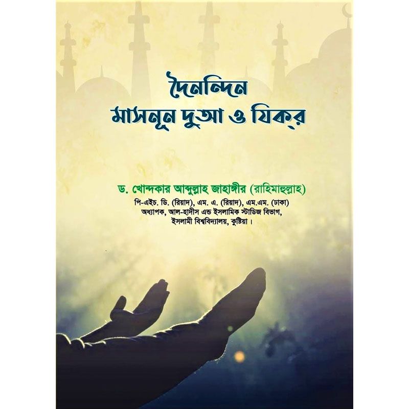 দৈনন্দিন মাসনূন দুআ ও যিকর (পকেট সাইজ)