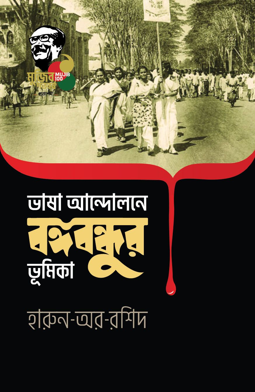 Bhasa Andolone Bangabandhur Bhumika By Harun-or-Rashid