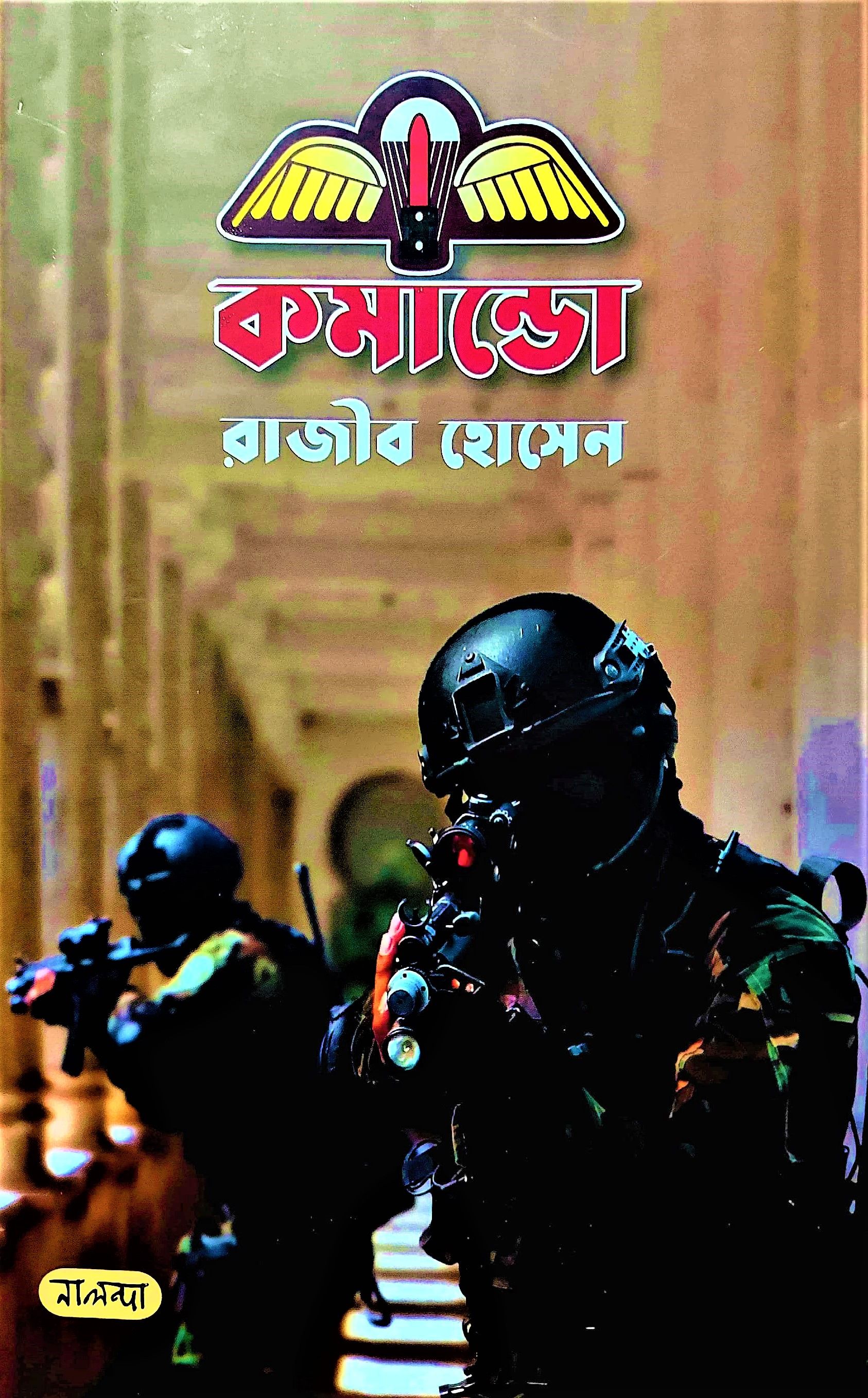 কমান্ডো (মিলিটারি) by রাজীব হোসেন - Kommando by Rajib Hossain
