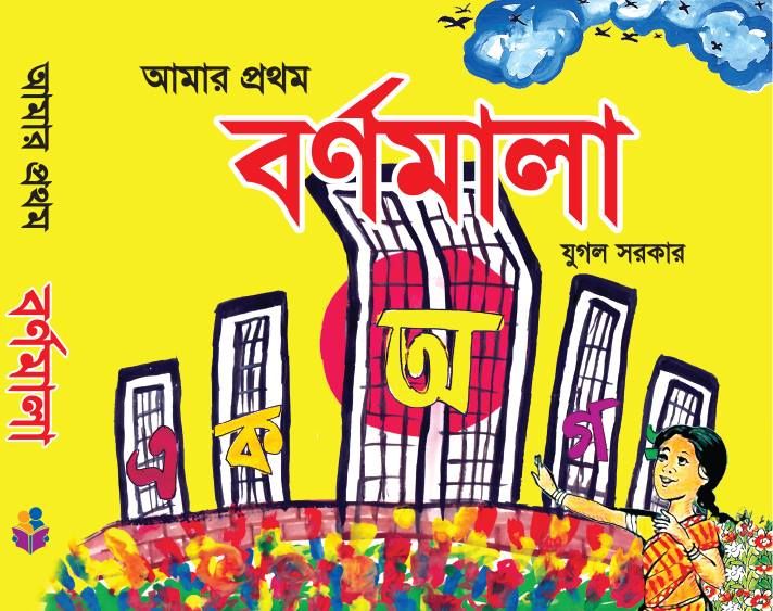 আমার প্রথম বর্ণমালা (পেপারব্যাক)