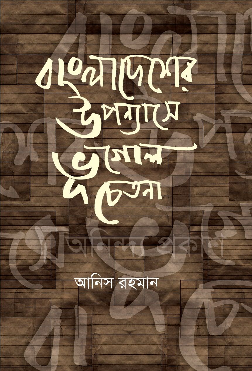 Bangladesher Uponnashe Vugol Cetona