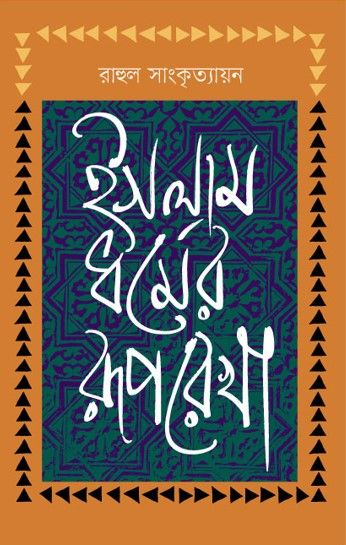 Islam Dhormer Ruporekha