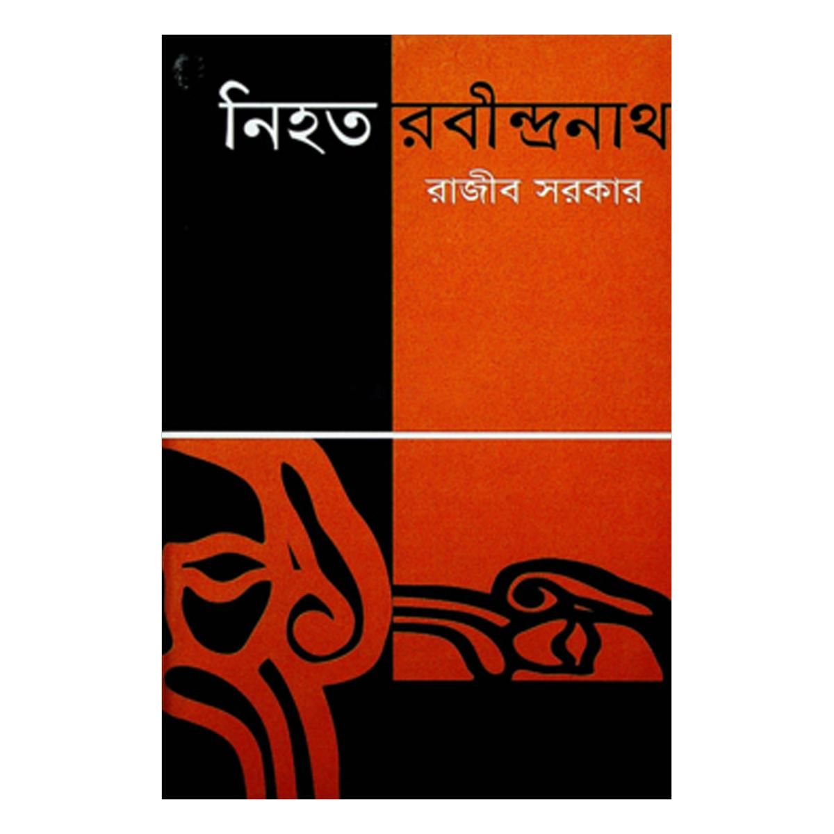 নিহত রবীন্দ্রনাথ - রাজীব সরকার