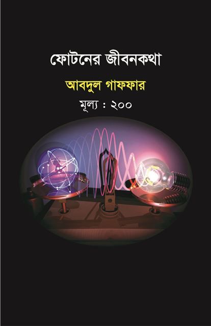 ফোটনের জীবনকথা