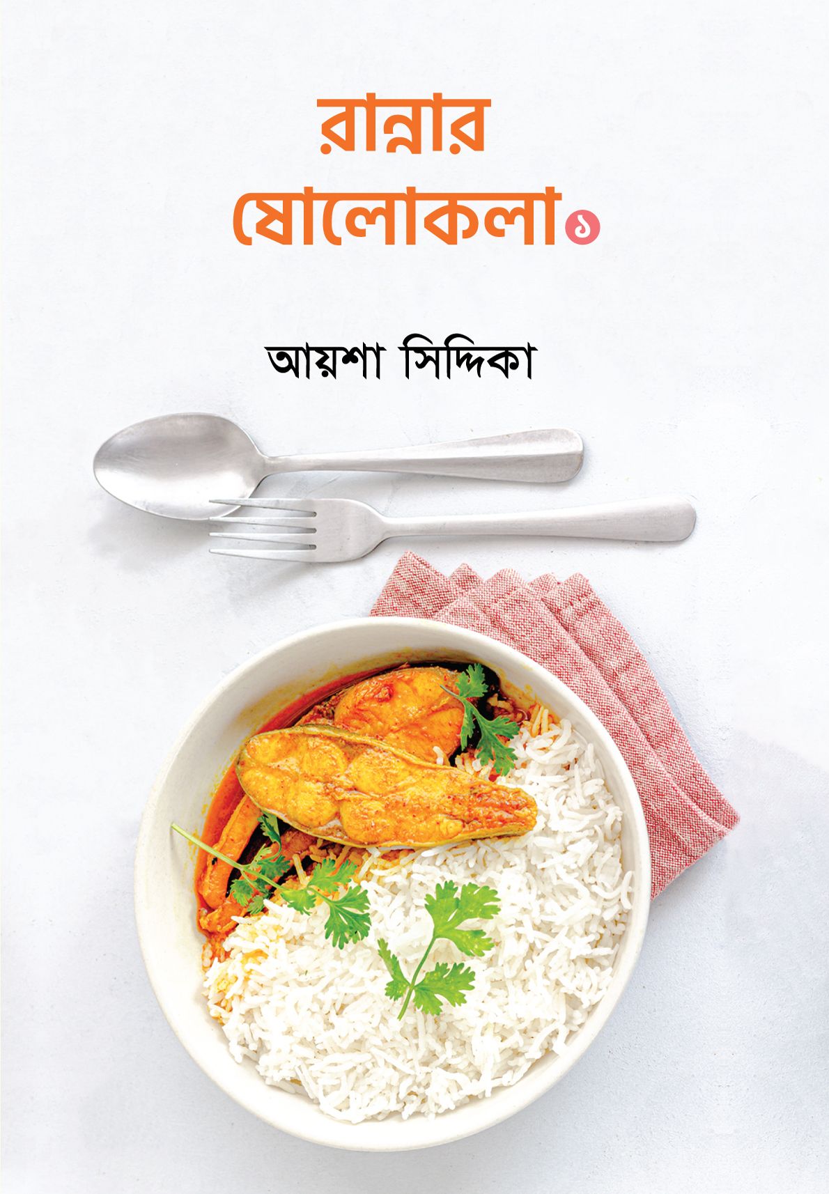 Rannar Sholokola 1 By Ayesha Siddika