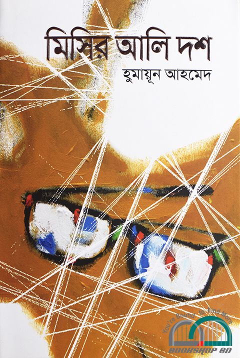 Mishir Ali Dosh By Humayun Ahmed