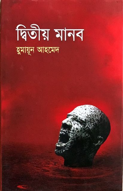 দ্বিতীয় মানব -হুমায়ূন আহমেদ