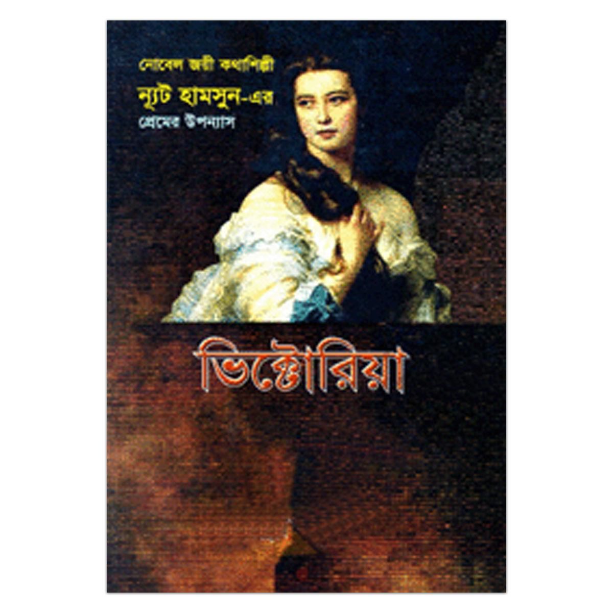 ভিক্টোরিয়াঃ বুলবুল সরওয়ার