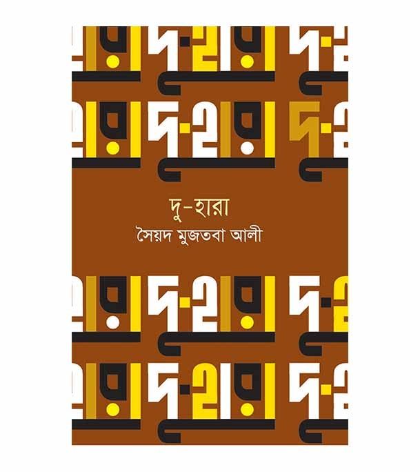 Du Hara(Hardcover) by Syed Mujtaba Ali