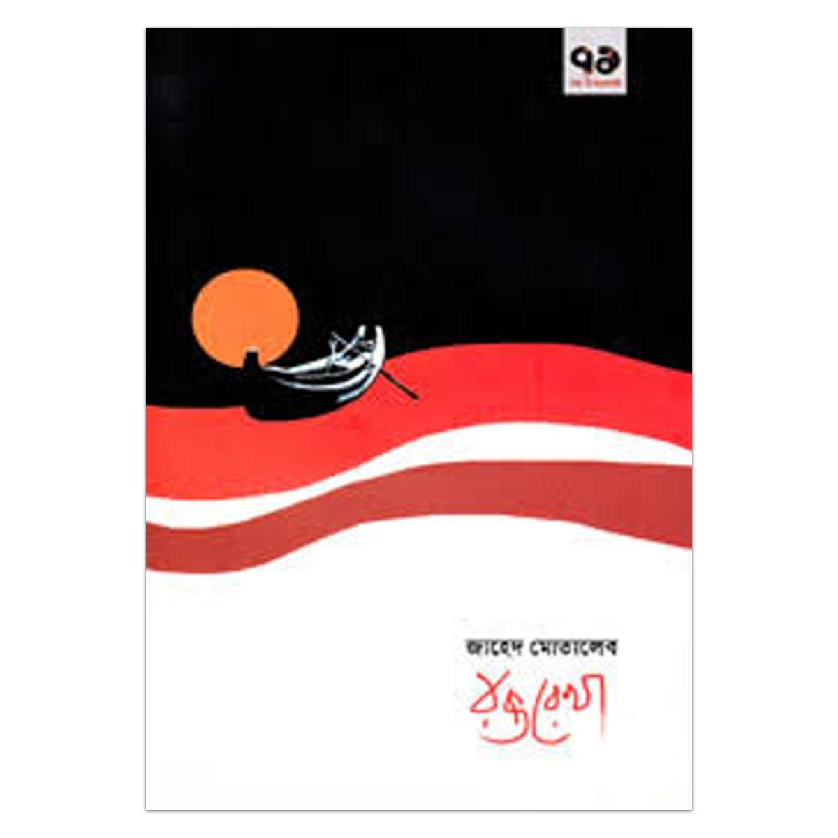 রক্তরেখাঃ জাহেদ মোতালেব