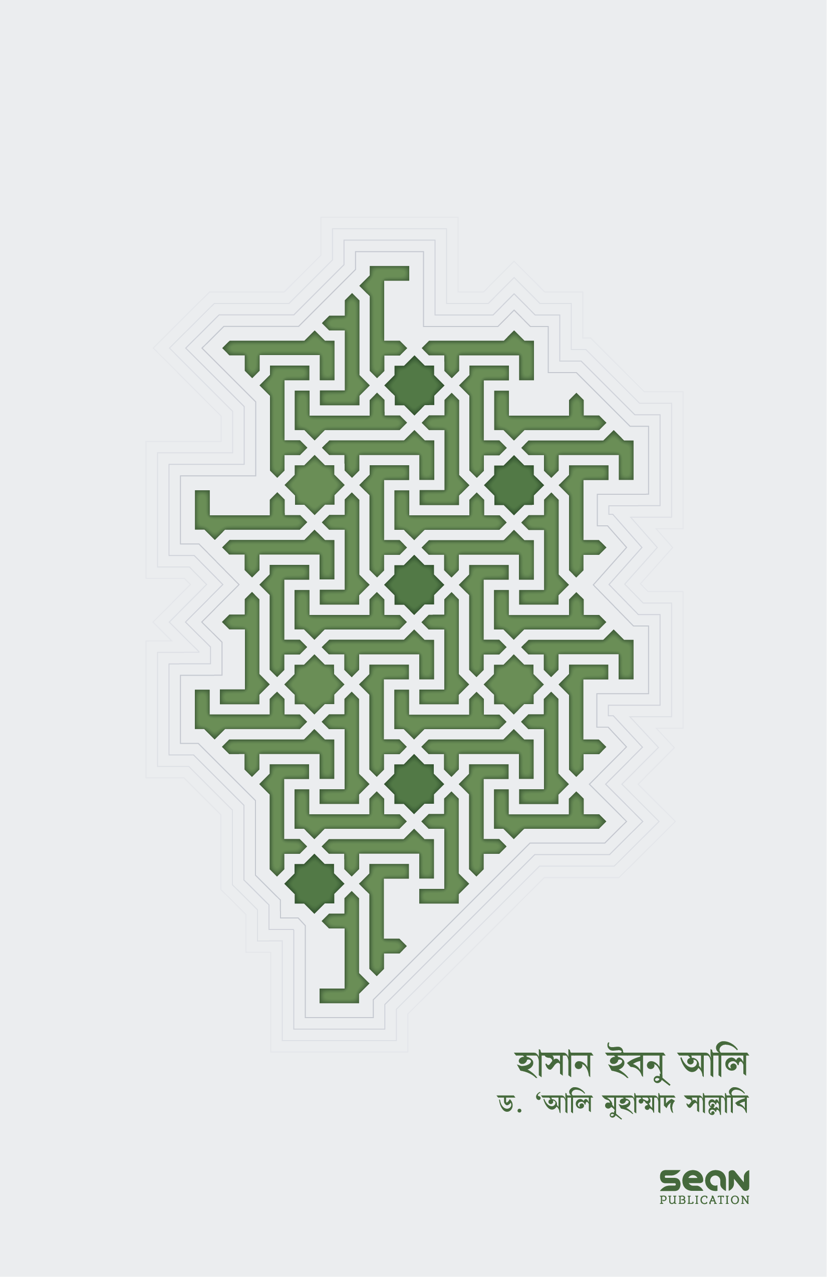 হাসান ইবনু আলী (রাঃ)- ড. আলি মুহাম্মাদ সাল্লাবি