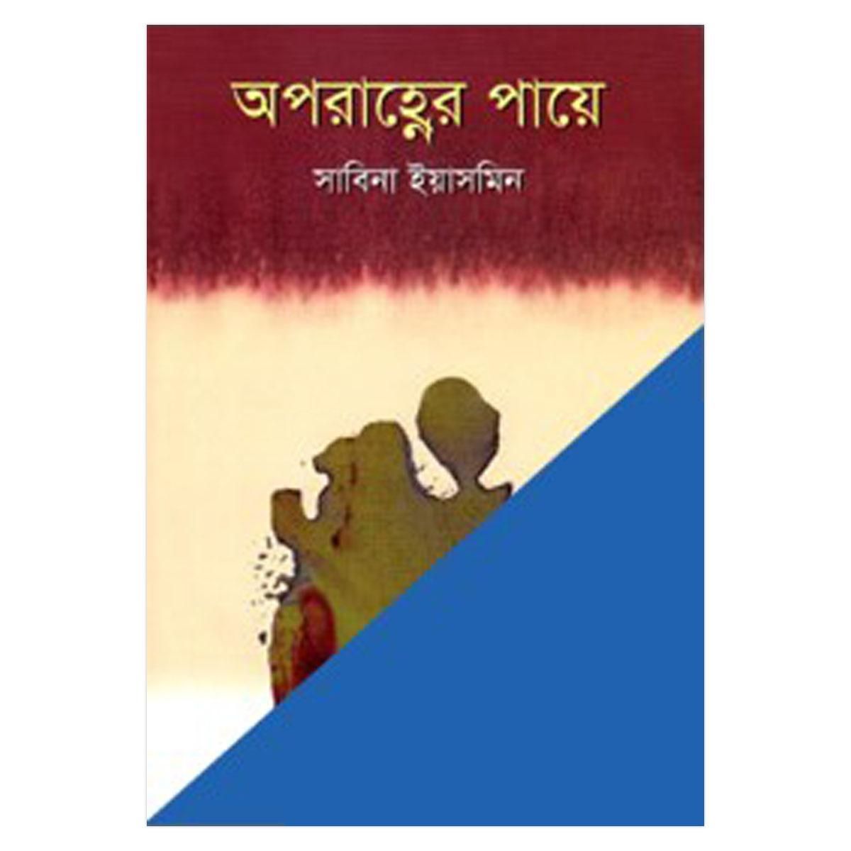 অপরাহ্ণের পায়ে: সাবিনা ইয়াসমিন