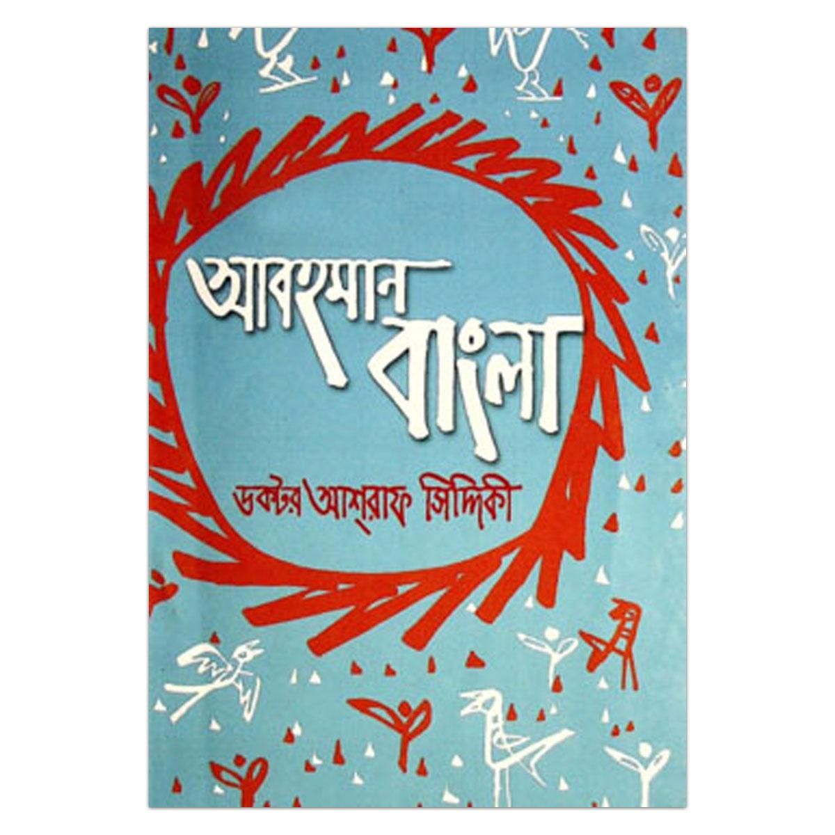 Abihoman Bangla by Dr. Ashraf Siddiqui