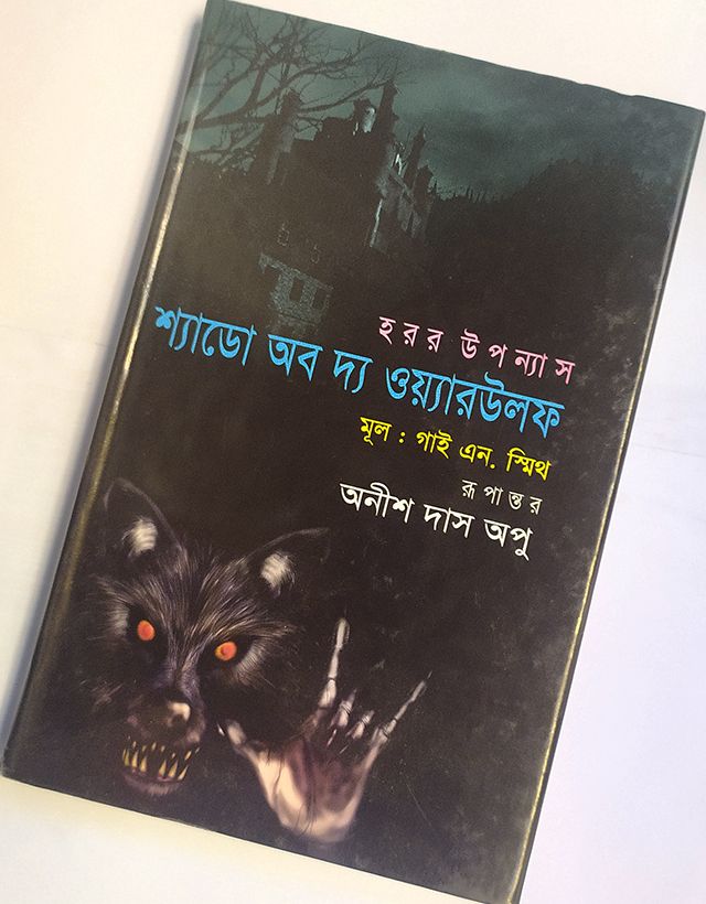 শ্যাডো অব দ্য ওয়্যারউলফ