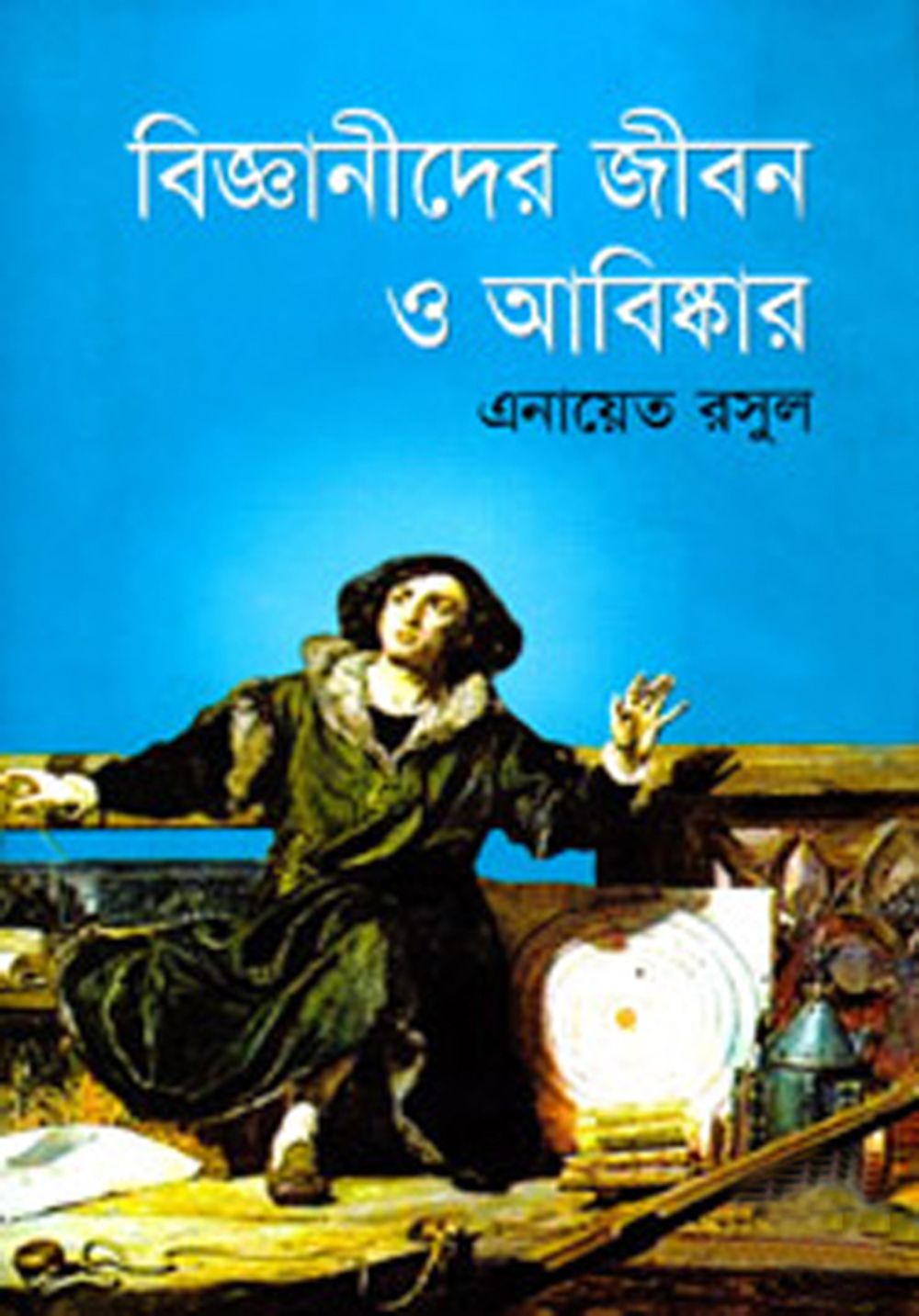 বিজ্ঞানীদের জীবন ও আবিষ্কার by এনায়েত রসুল