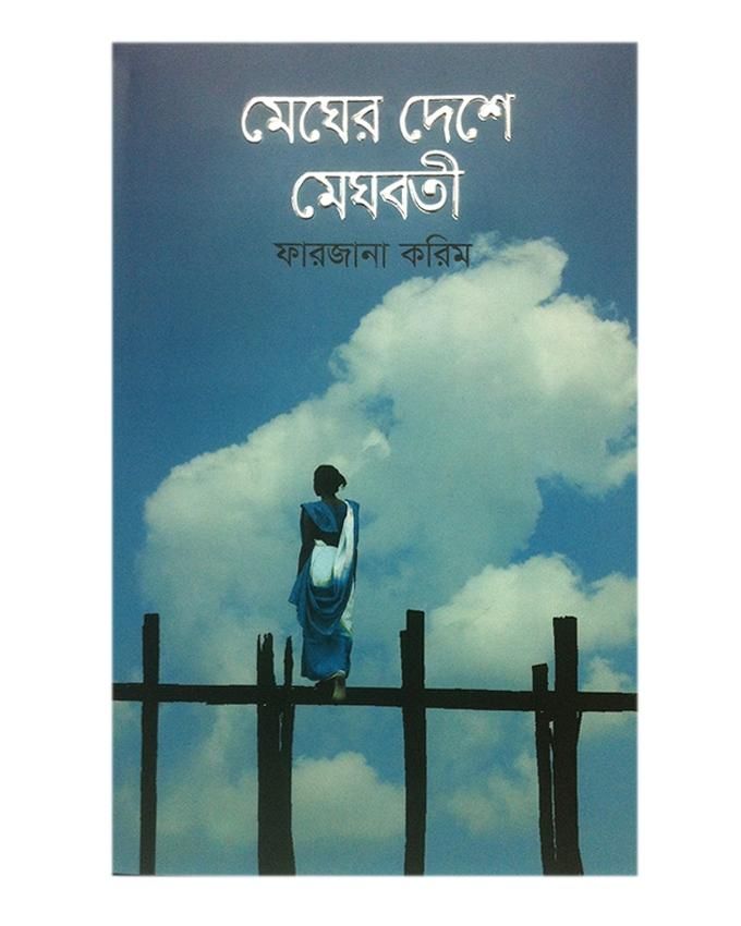Megher Deshe Meghoboti by Farjana Karim