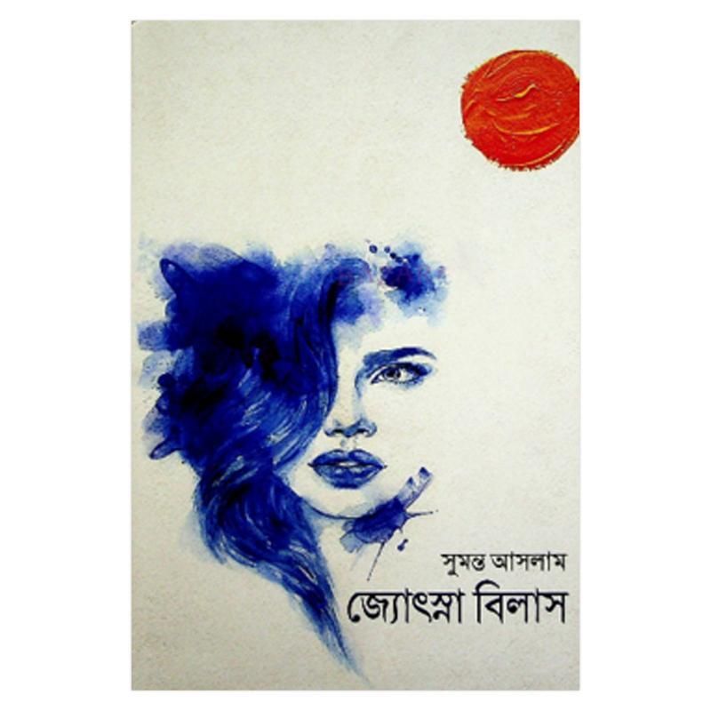 জ্যোৎস্না বিলাস: সুমন্ত আসলাম