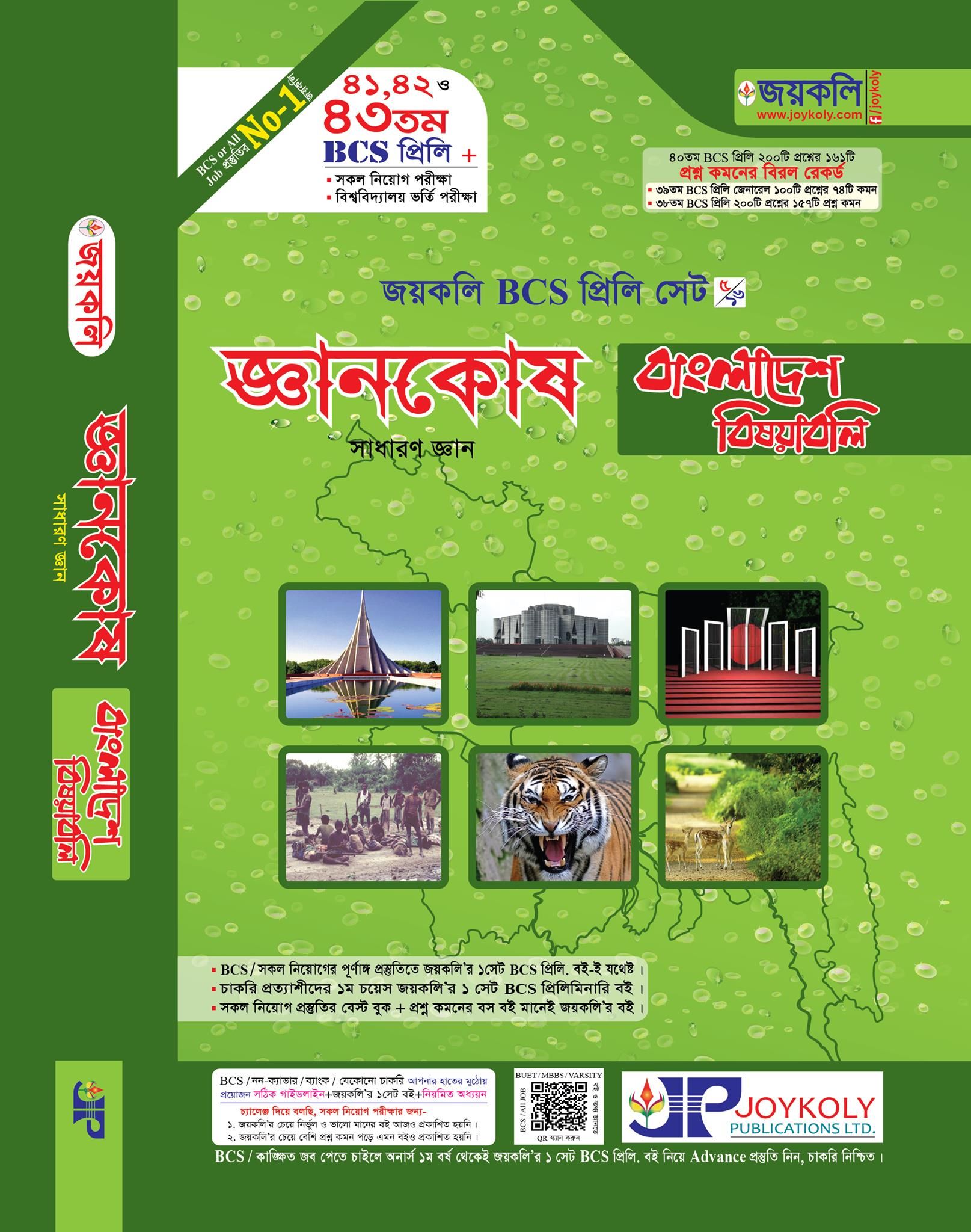 জয়কলি BCS প্রিলি বাংলাদেশ বিষয়বলি-2021