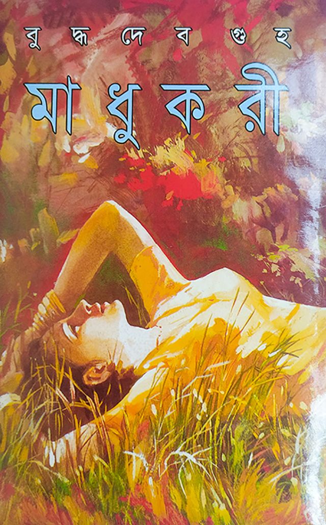 মাধুকরী - বাংলাদেশি প্রিন্ট