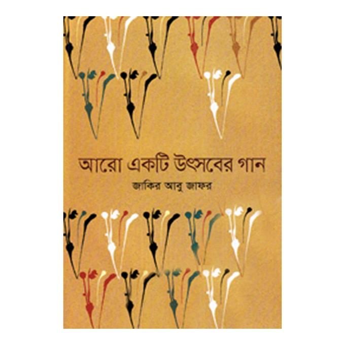 আরো একটি উৎসবের গান - জাকির আবু জাফর