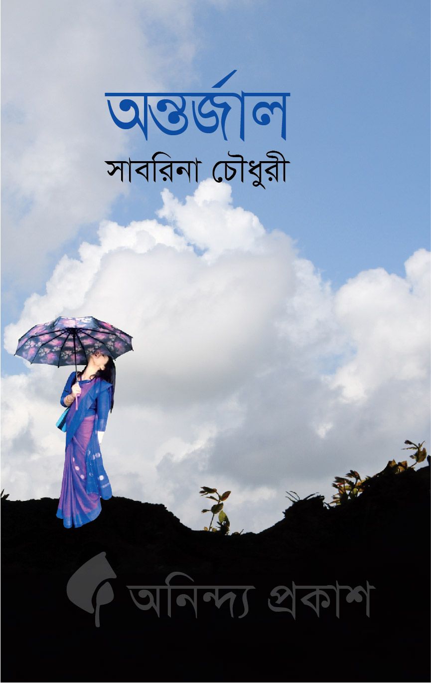 অন্তর্জাল by সাবরিনা চৌধুরী
