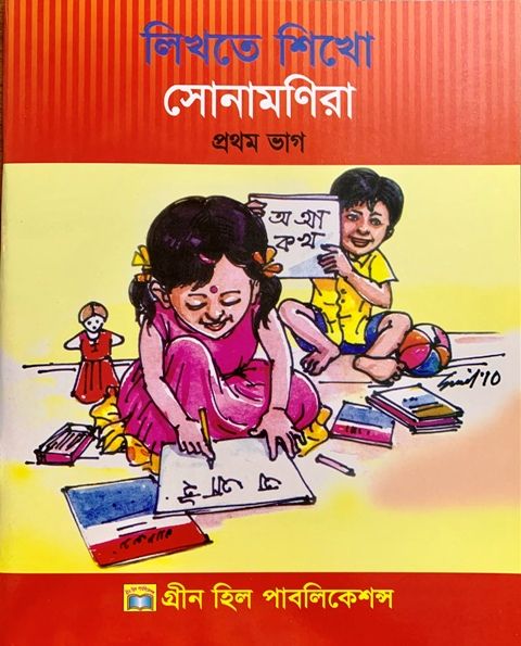 লিখতে শিখো সোনামণিরা-প্রথম ভাগ