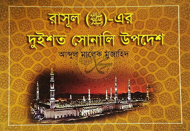 রাসূল (সা.)-এর দুইশত সোনালী উপদেশ