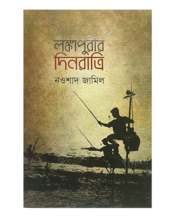 Lanka Purir Dinratri by Noushad Jamil