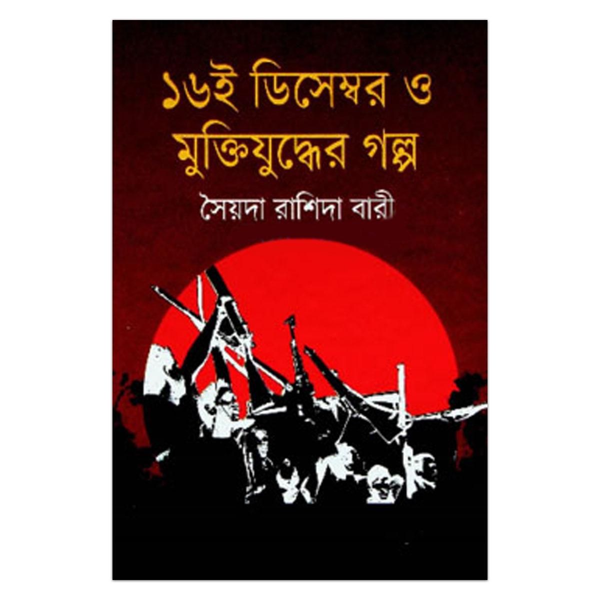 16th December o Mukrijudder Golpo by Syeda Rashida Bari